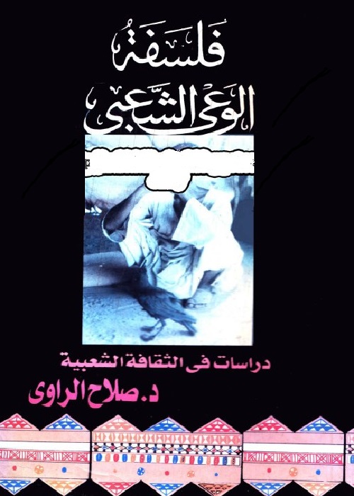 فلسفة الوعي الشعبي : دراسات في الثقافة الشعبية